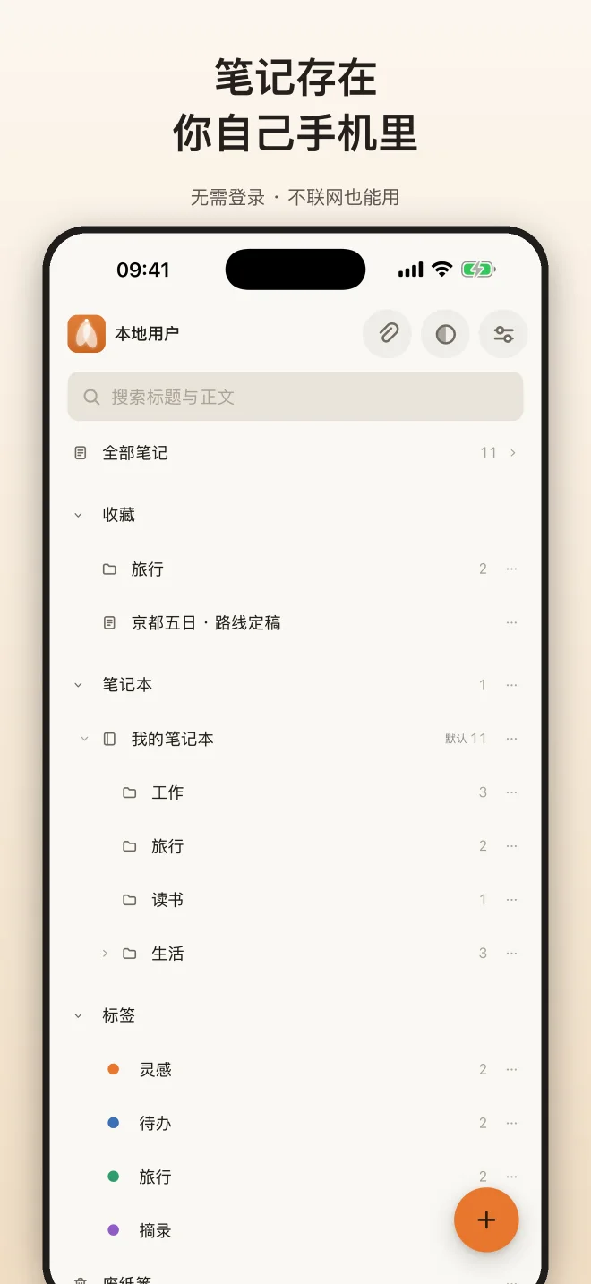 知了笔记手机版：本地优先