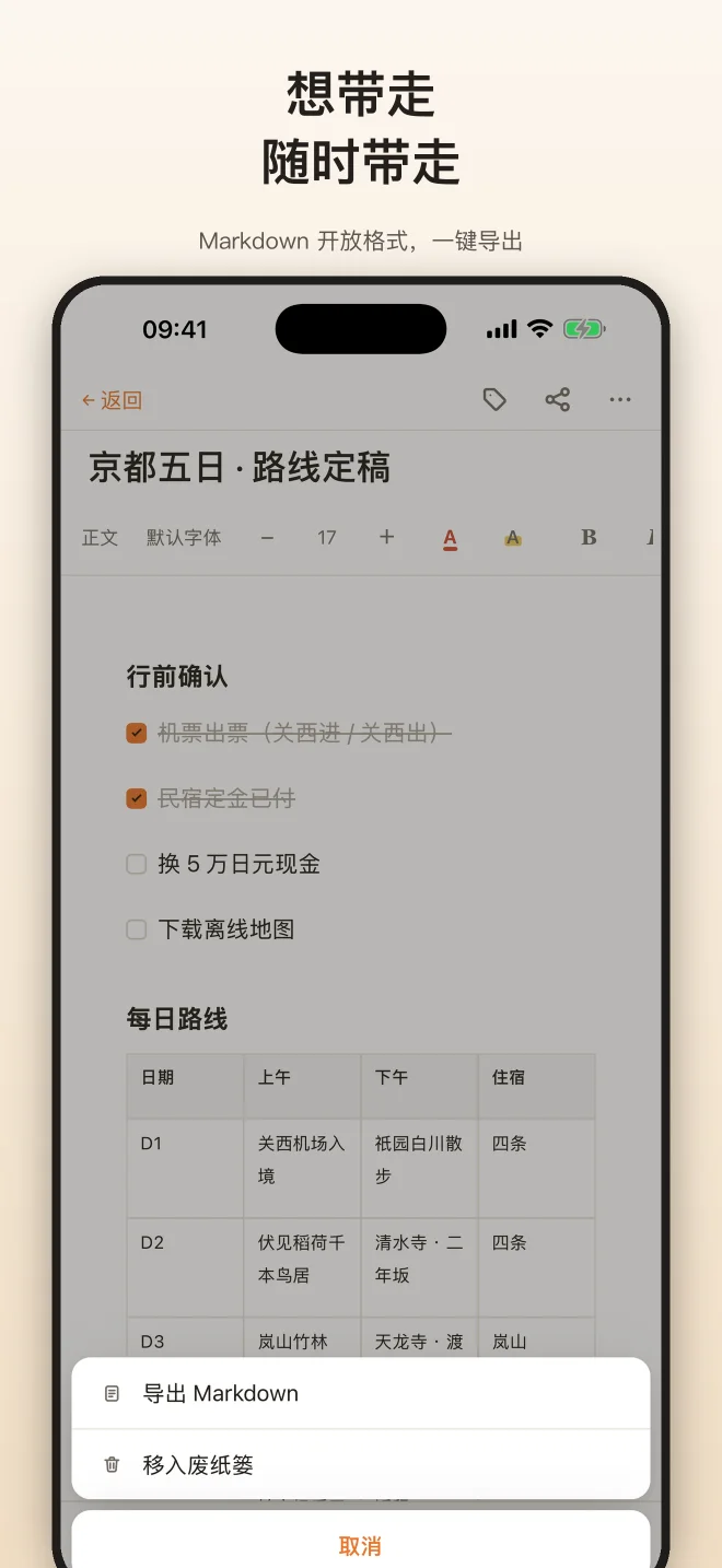 知了笔记手机版：开放格式