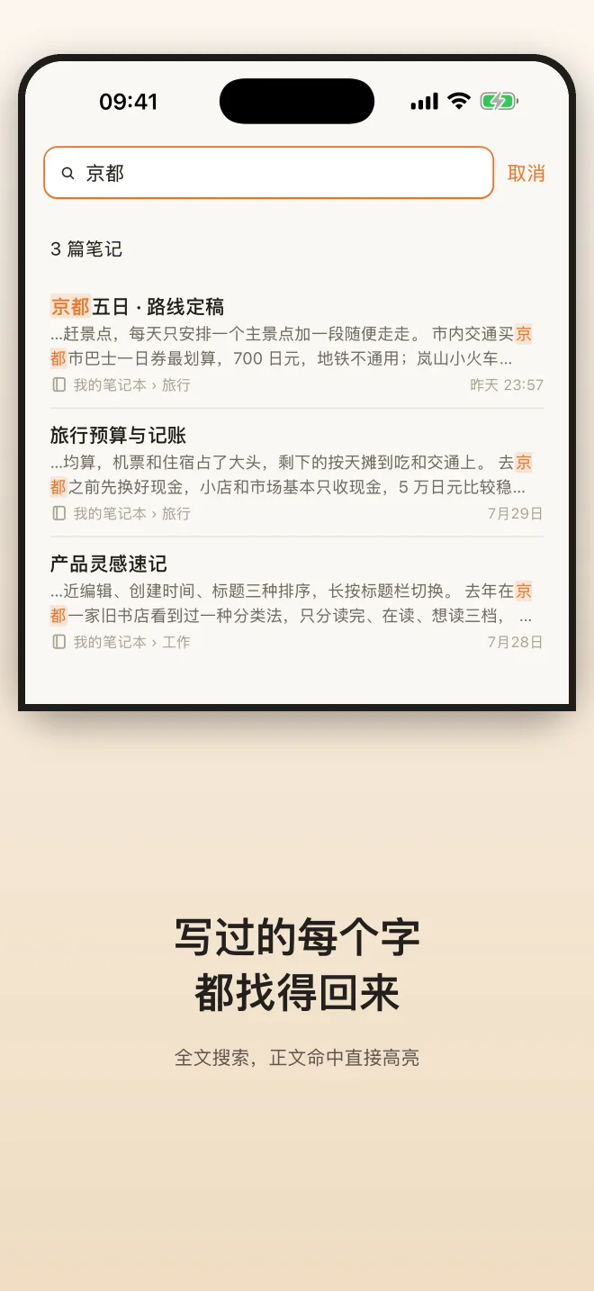 知了笔记手机版：全文搜索