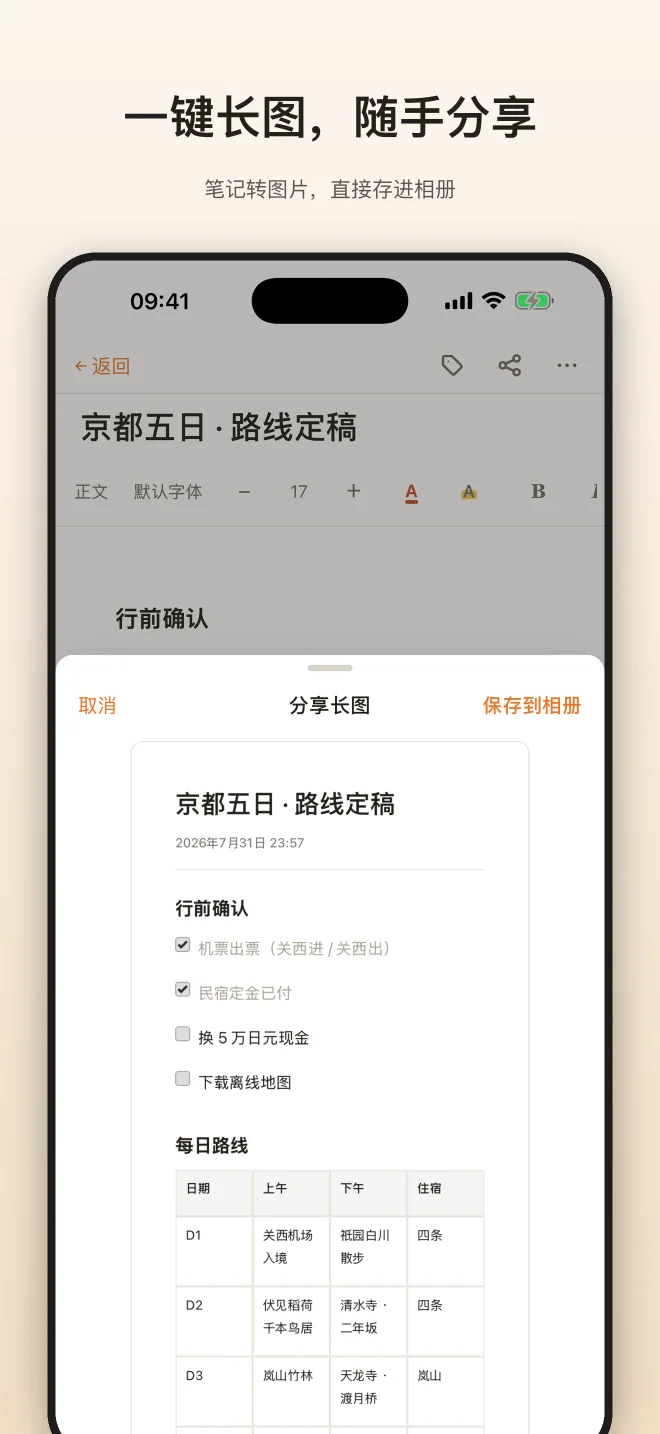 知了笔记手机版：分享长图