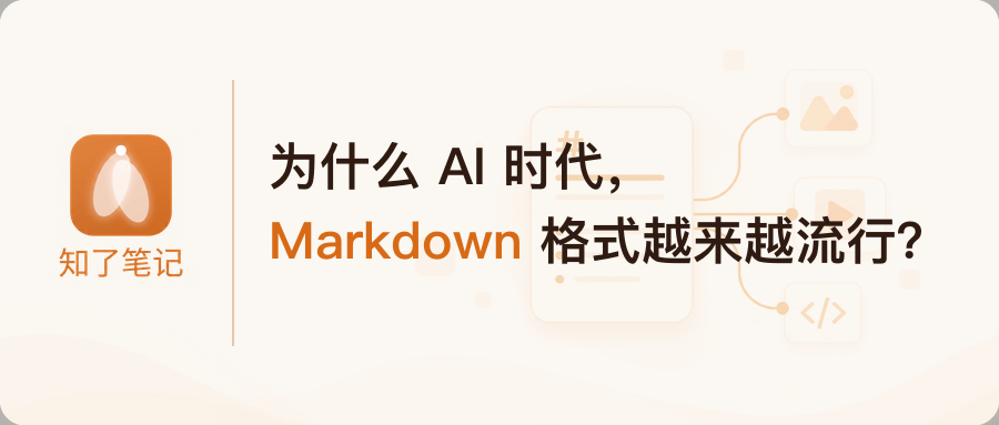 为什么 AI 时代，Markdown 格式越来越流行？封面
