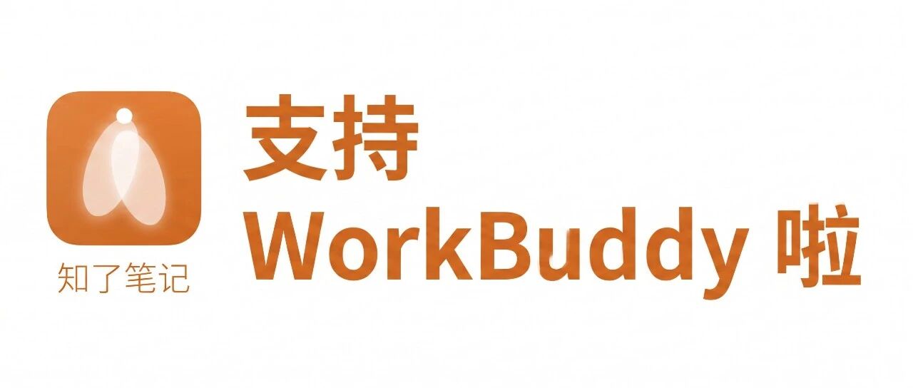 知了笔记支持WorkBuddy啦封面