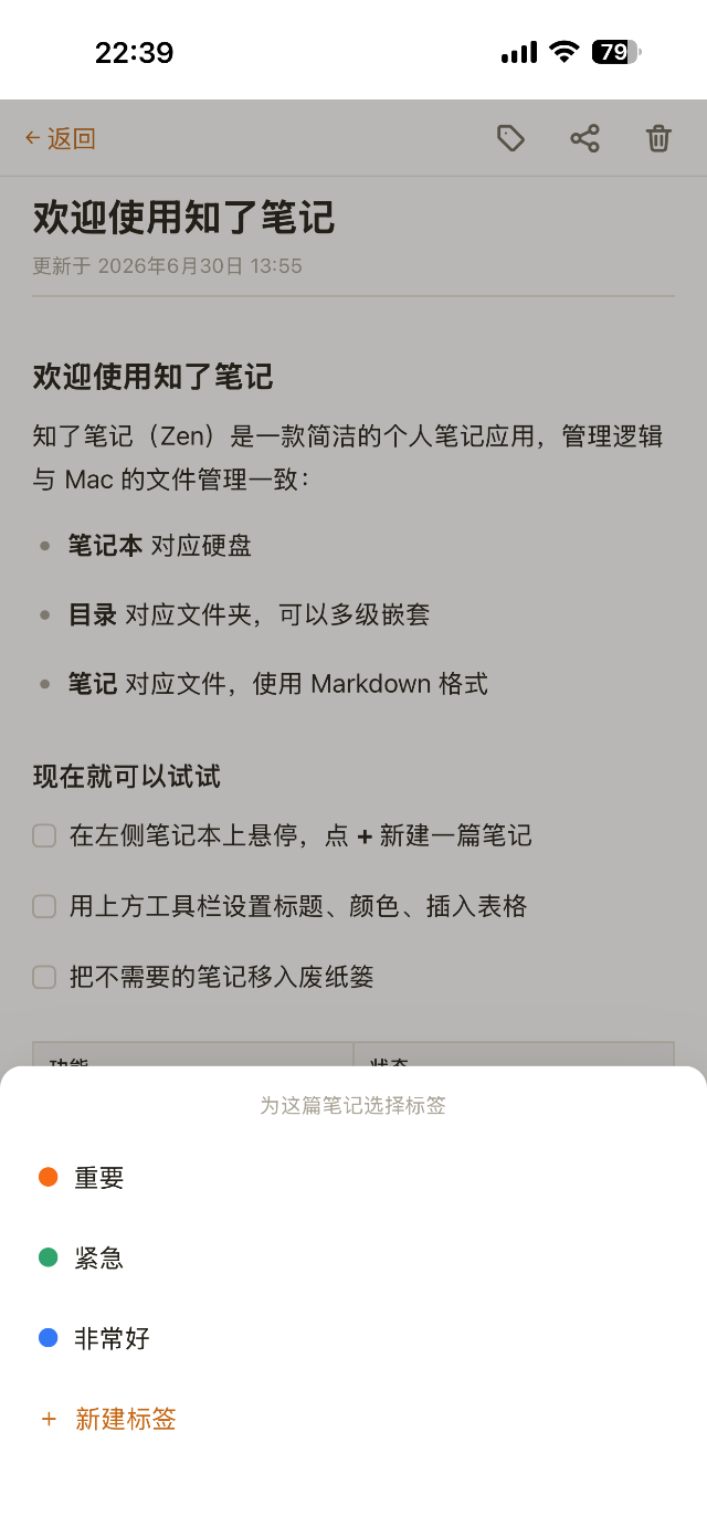 知了笔记 iPhone 标签