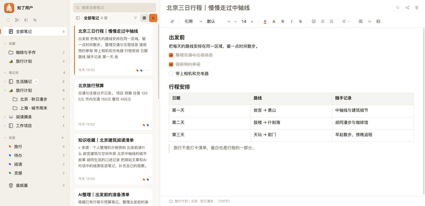 知了笔记1.8.5桌面界面：笔记本、一级目录、笔记列表、标签与北京旅行笔记